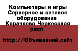 Компьютеры и игры Серверное и сетевое оборудование. Карачаево-Черкесская респ.